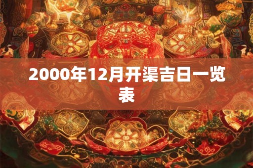 2000年12月开渠吉日一览表