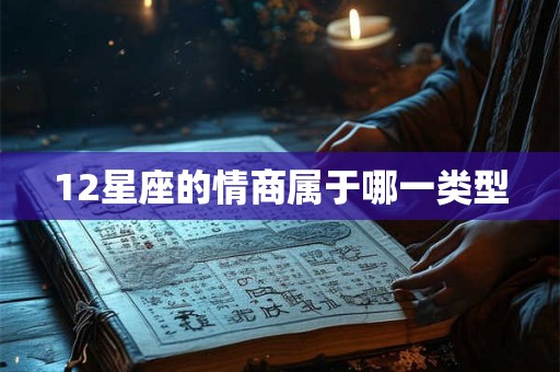 12星座的情商属于哪一类型