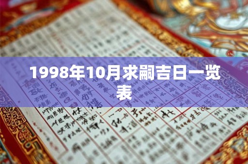 1998年10月求嗣吉日一览表