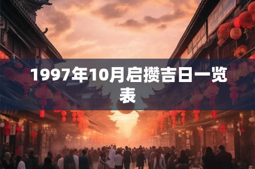1997年10月启攒吉日一览表