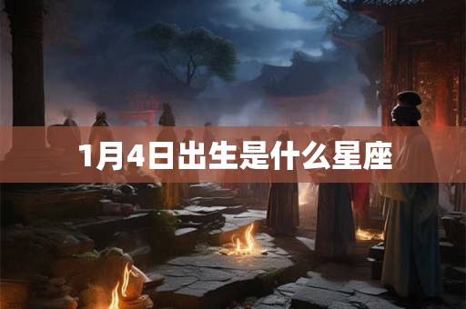 1月4日出生是什么星座