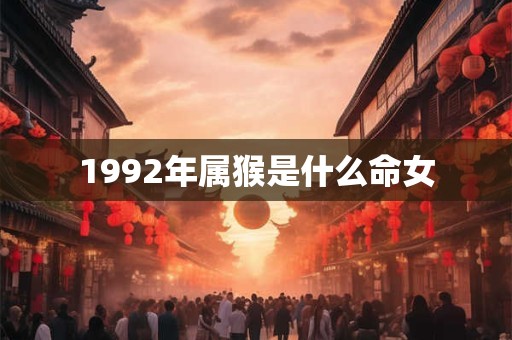 1992年属猴是什么命女