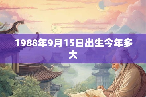 1988年9月15日出生今年多大