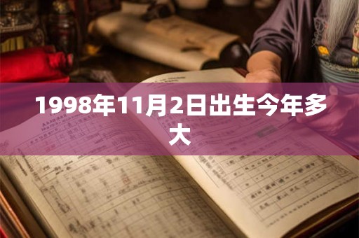 1998年11月2日出生今年多大
