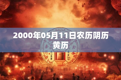 2000年05月11日农历阴历黄历