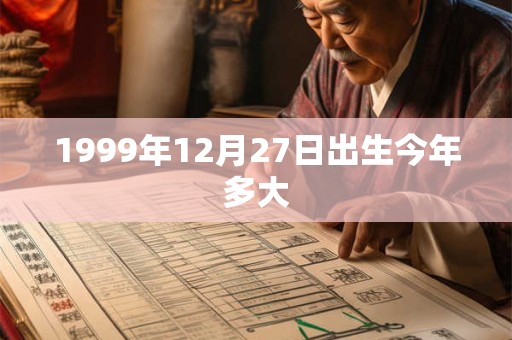 1999年12月27日出生今年多大