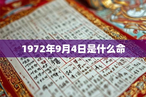 1972年9月4日是什么命