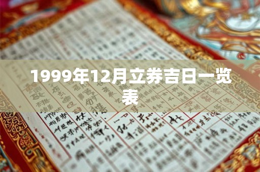 1999年12月立券吉日一览表