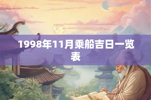 1998年11月乘船吉日一览表