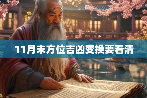 11月末方位吉凶变换要看清