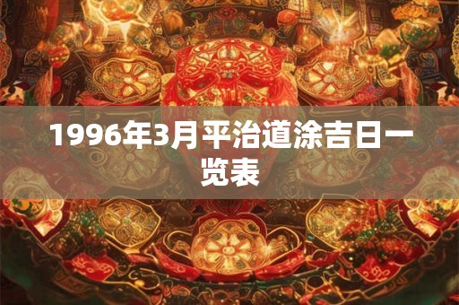 1996年3月平治道涂吉日一览表