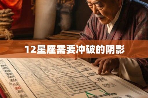 12星座需要冲破的阴影