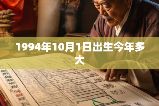 1994年10月1日出生今年多大
