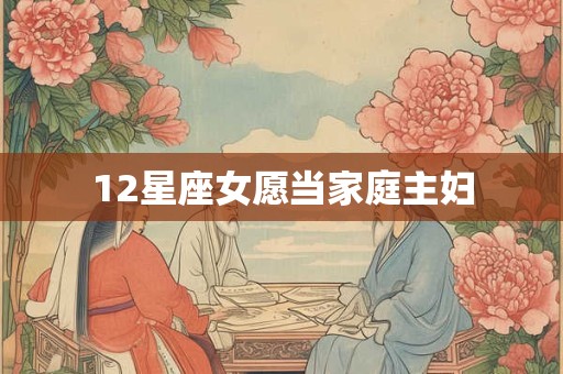 12星座女愿当家庭主妇