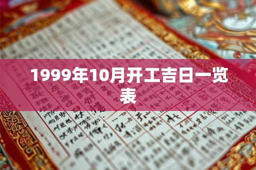 1999年10月开工吉日一览表