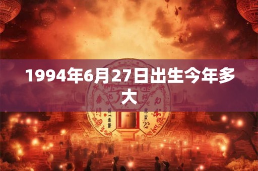 1994年6月27日出生今年多大