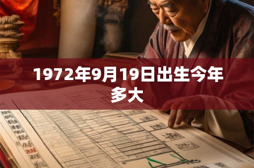 1972年9月19日出生今年多大