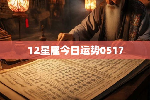 12星座今日运势0517