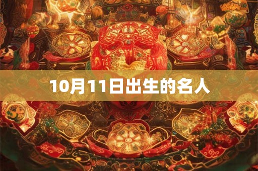 10月11日出生的名人