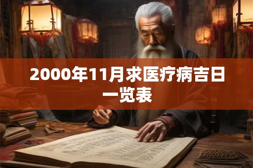 2000年11月求医疗病吉日一览表