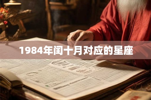 1984年闰十月对应的星座