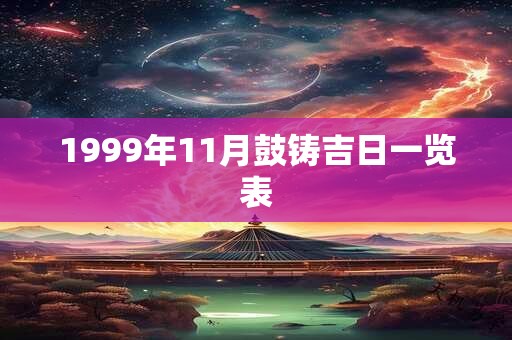 1999年11月鼓铸吉日一览表