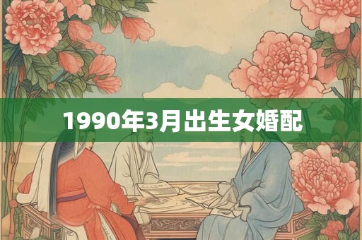 1990年3月出生女婚配