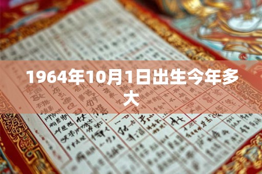 1964年10月1日出生今年多大