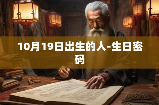 10月19日出生的人-生日密码 10月19日出生的人-生日密码