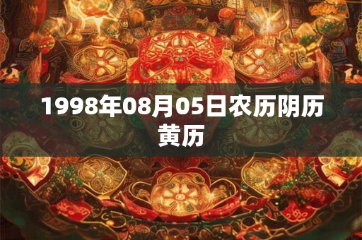 1998年08月05日农历阴历黄历