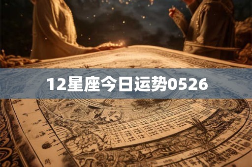 12星座今日运势0526
