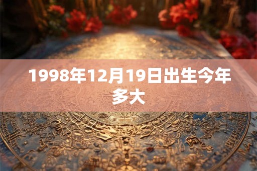 1998年12月19日出生今年多大