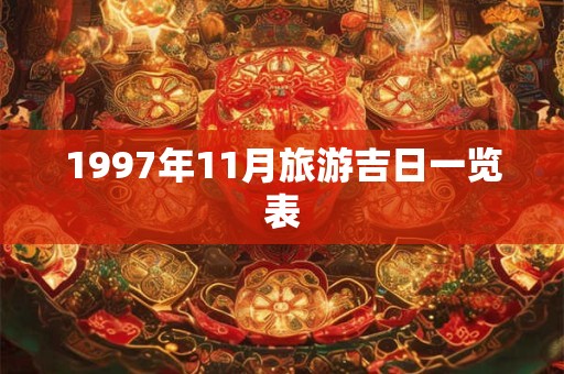 1997年11月旅游吉日一览表