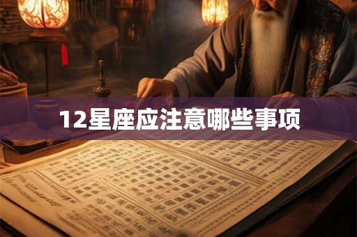12星座应注意哪些事项