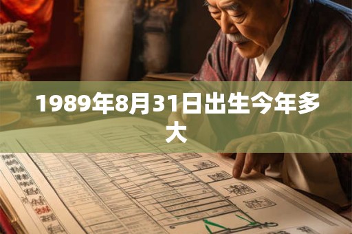 1989年8月31日出生今年多大