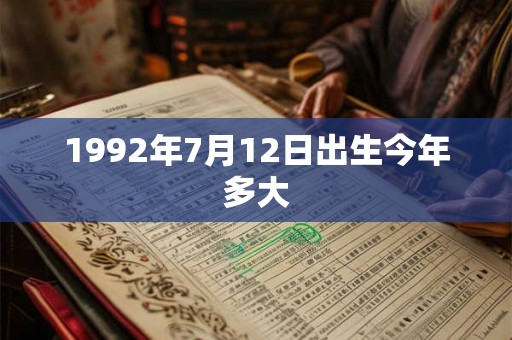 1992年7月12日出生今年多大
