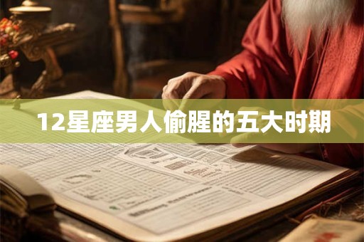 12星座男人偷腥的五大时期