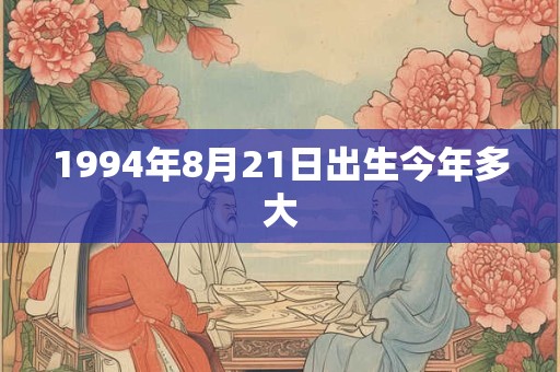 1994年8月21日出生今年多大