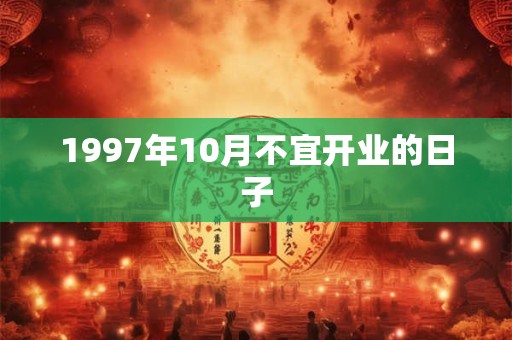 1997年10月不宜开业的日子