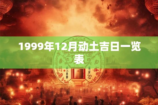 1999年12月动土吉日一览表