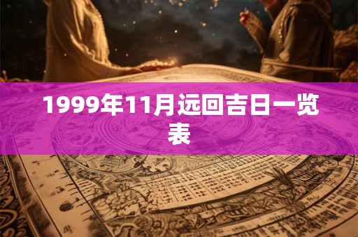 1999年11月远回吉日一览表