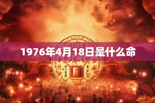 1976年4月18日是什么命