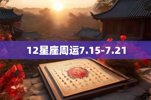 12星座周运7.15-7.21