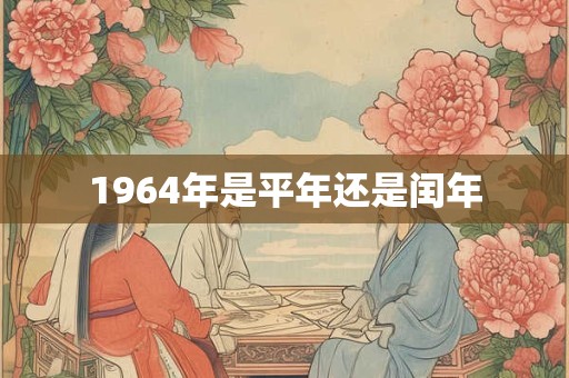 1964年是平年还是闰年