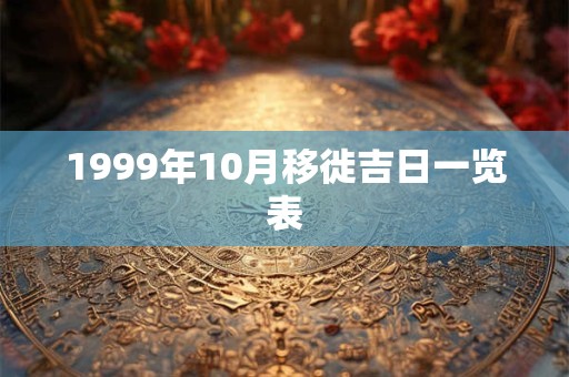 1999年10月移徙吉日一览表