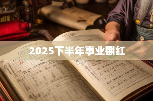 2025下半年事业翻红