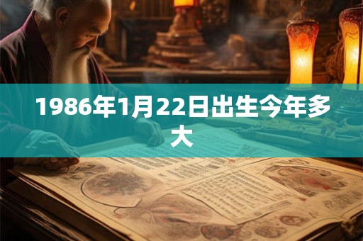 1986年1月22日出生今年多大