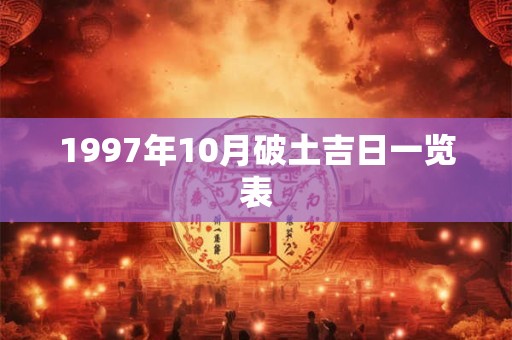 1997年10月破土吉日一览表