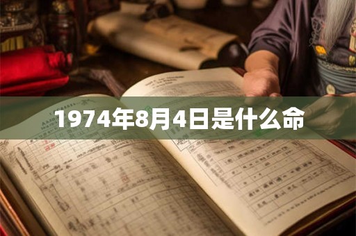 1974年8月4日是什么命