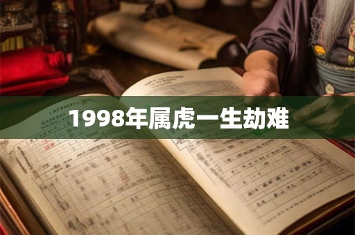 1998年属虎一生劫难